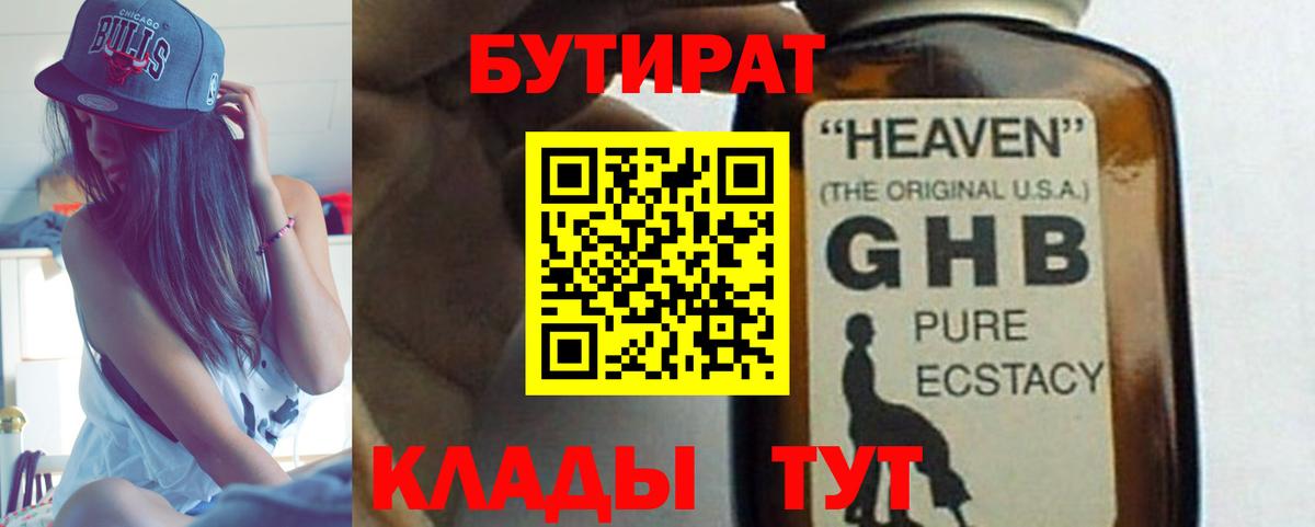 БУТИРАТ 1.4BDO  Вход с VPN  Славгород 