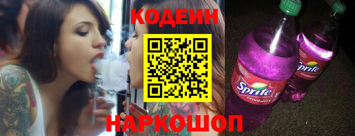Славгород  Codein напиток Lean (лин)  Кодеин Purple Drank  Вход с VPN 