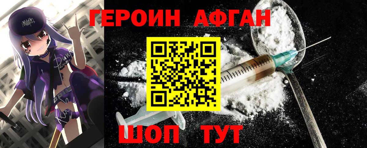 ГЕРОИН Афган Славгород